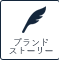 ブランドストーリー